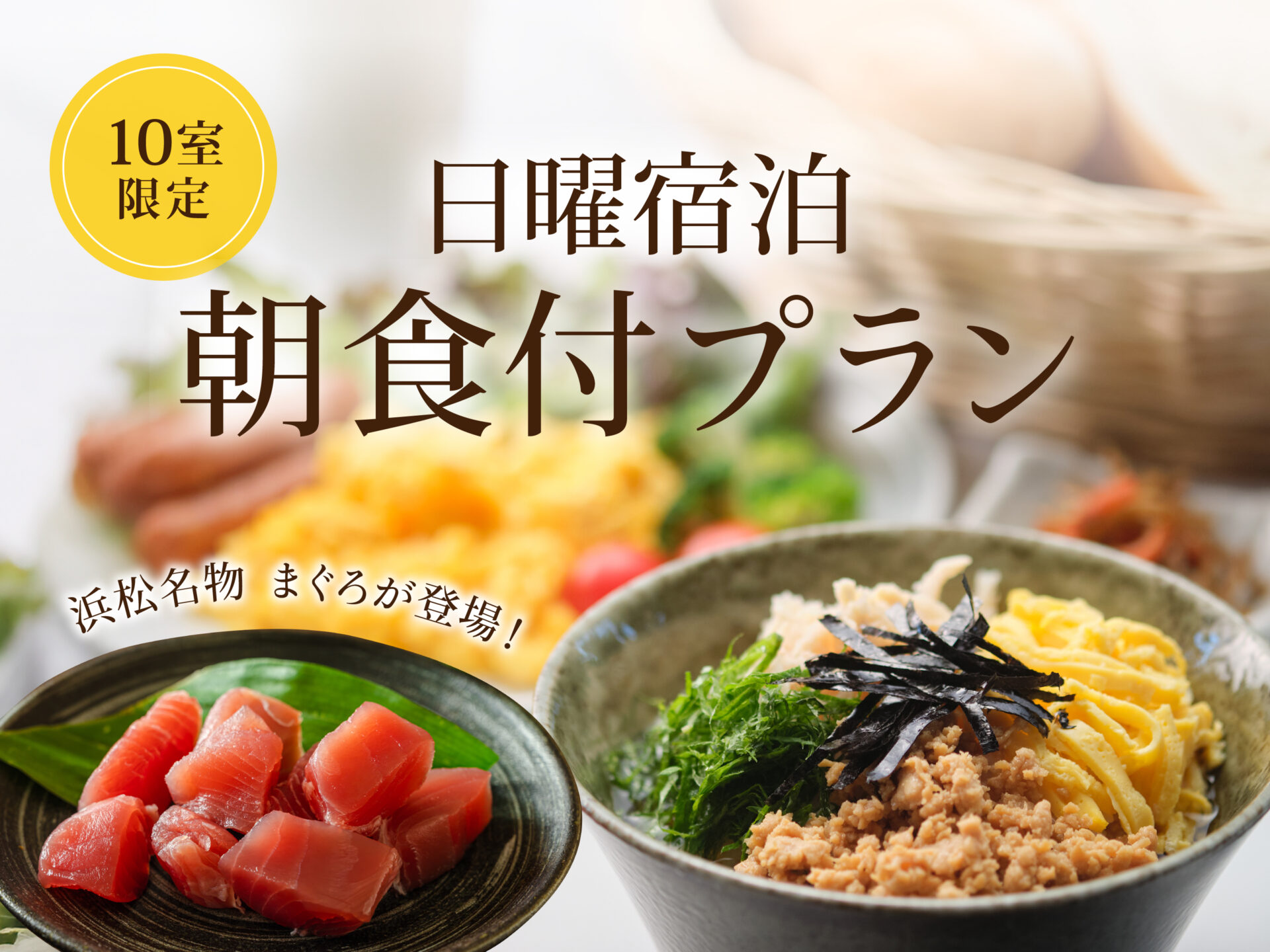 朝食まぐろプラン