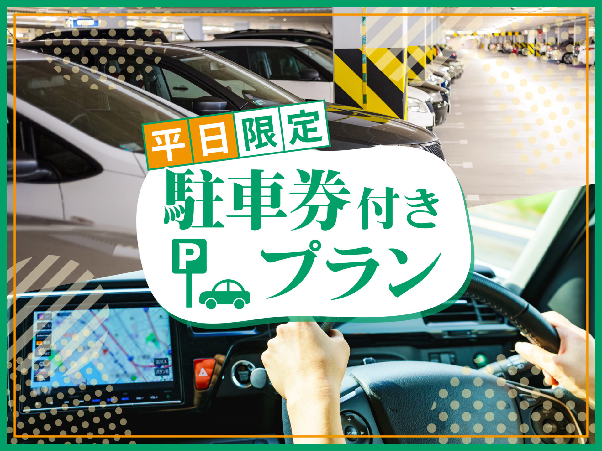 駐車場付きプラン