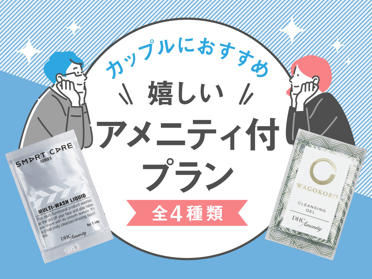 アメニティ付きプラン