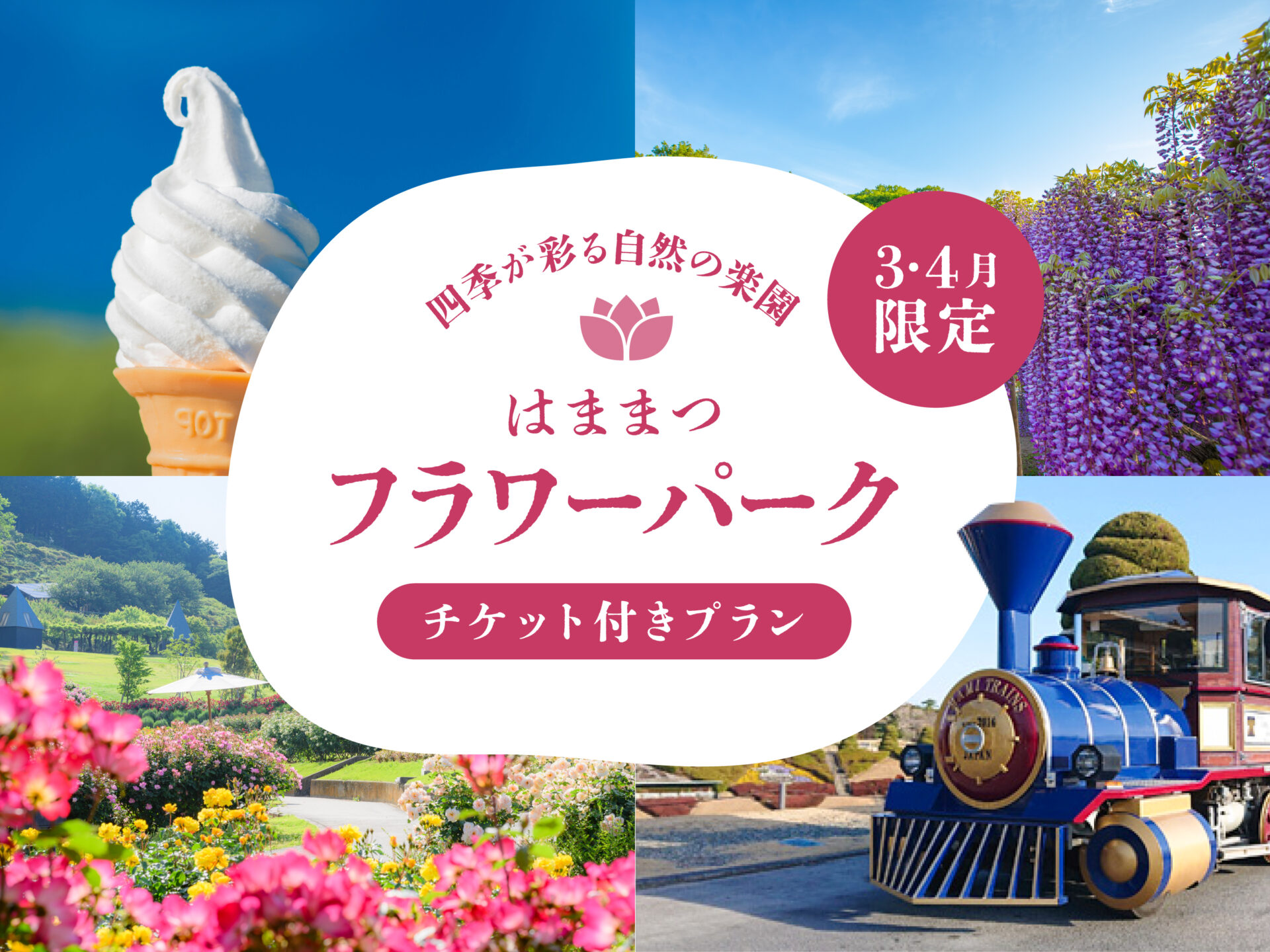 3月・4月限定 フラワーパーク入園チケット付きプラン