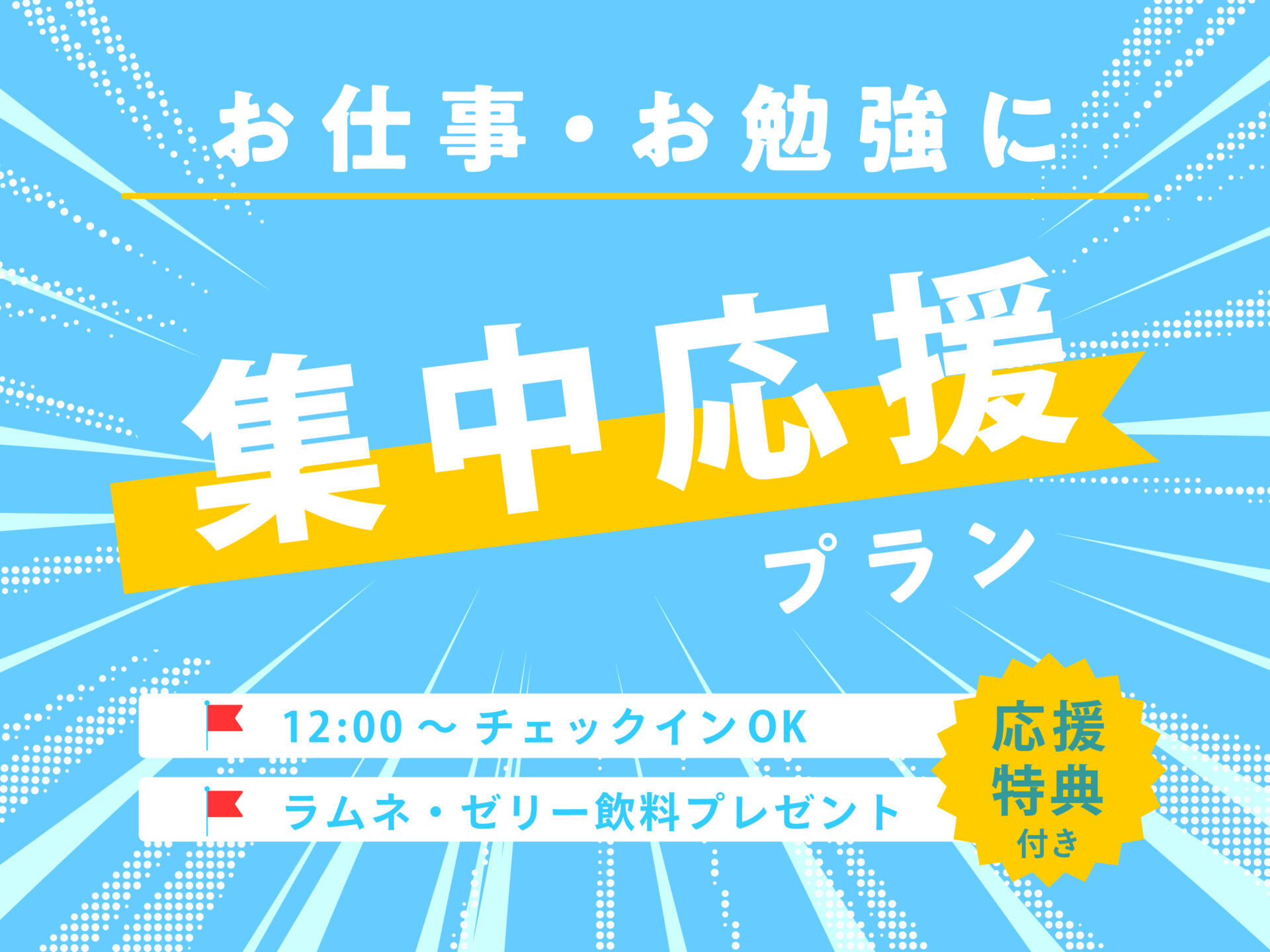 2月限定 ビジネスマン・受験生応援プラン