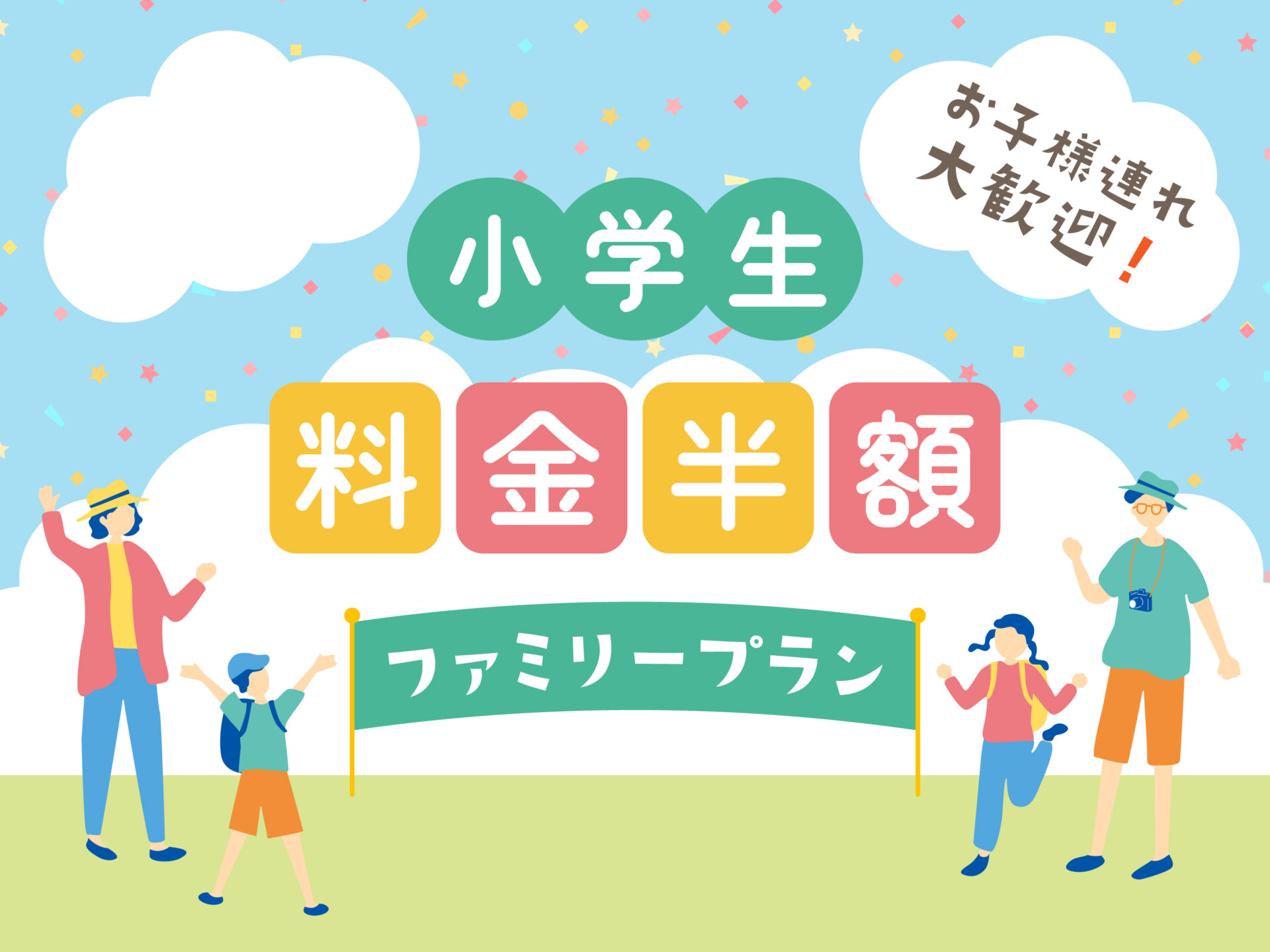 小学生半額ファミリープラン