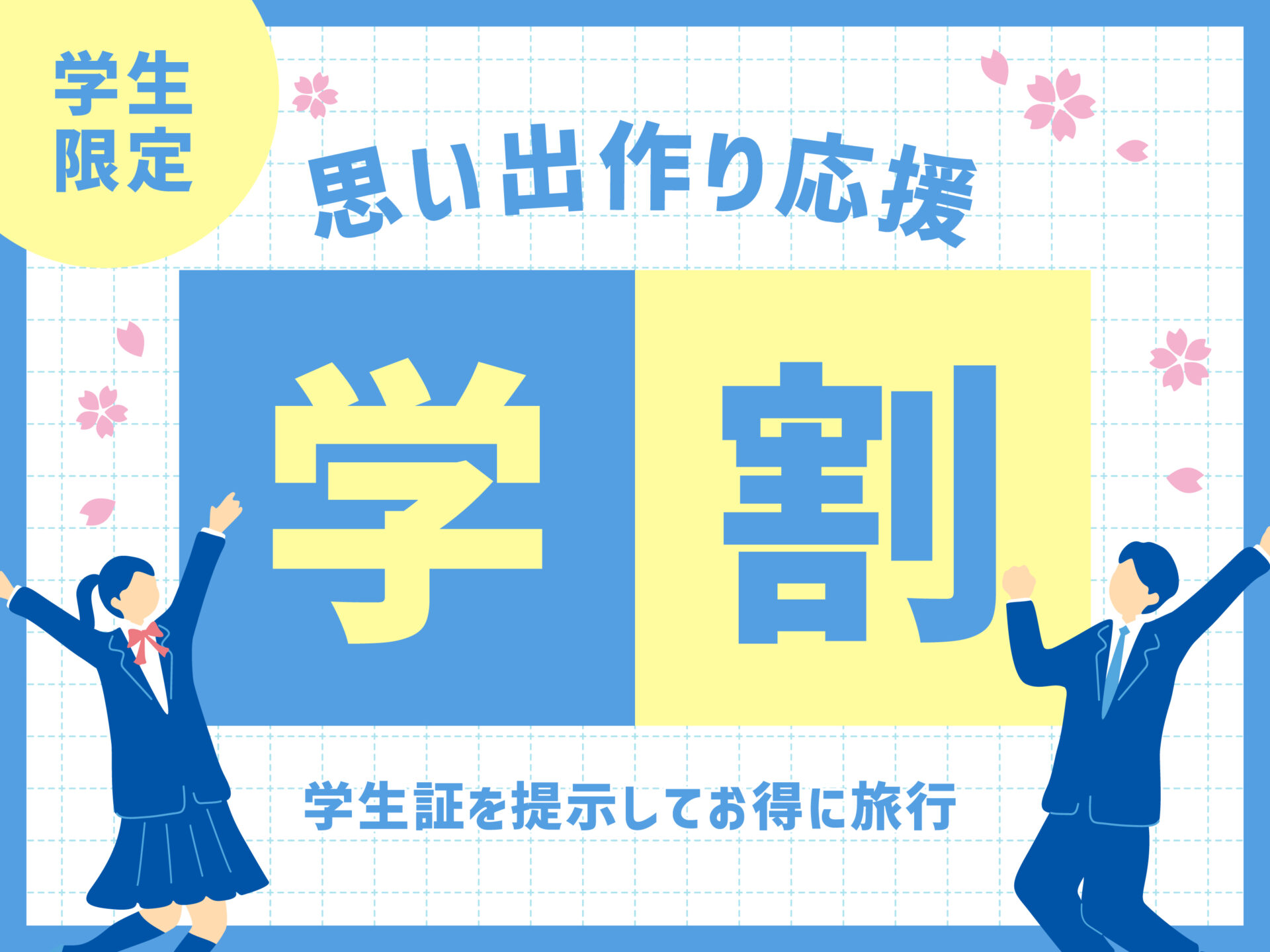 3月限定 学割プラン