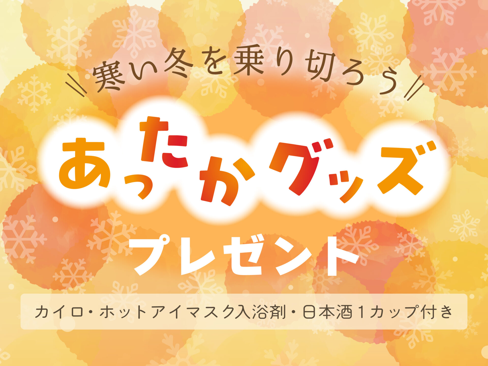 1月限定 あったかプラン