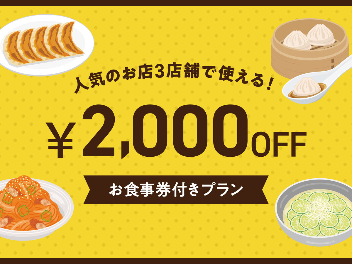 近隣3店舗で使えるお食事券2000円付きプラン