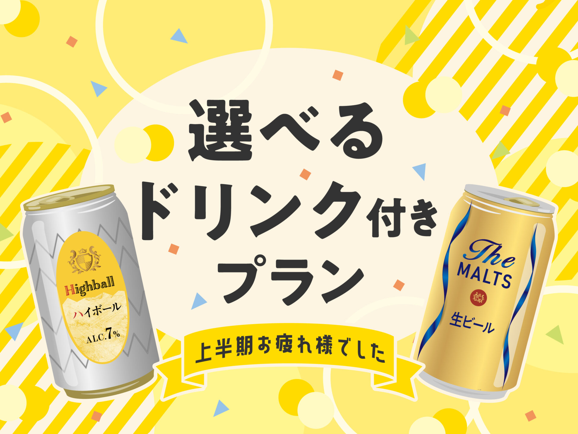 6月限定 上半期お疲れ様プラン