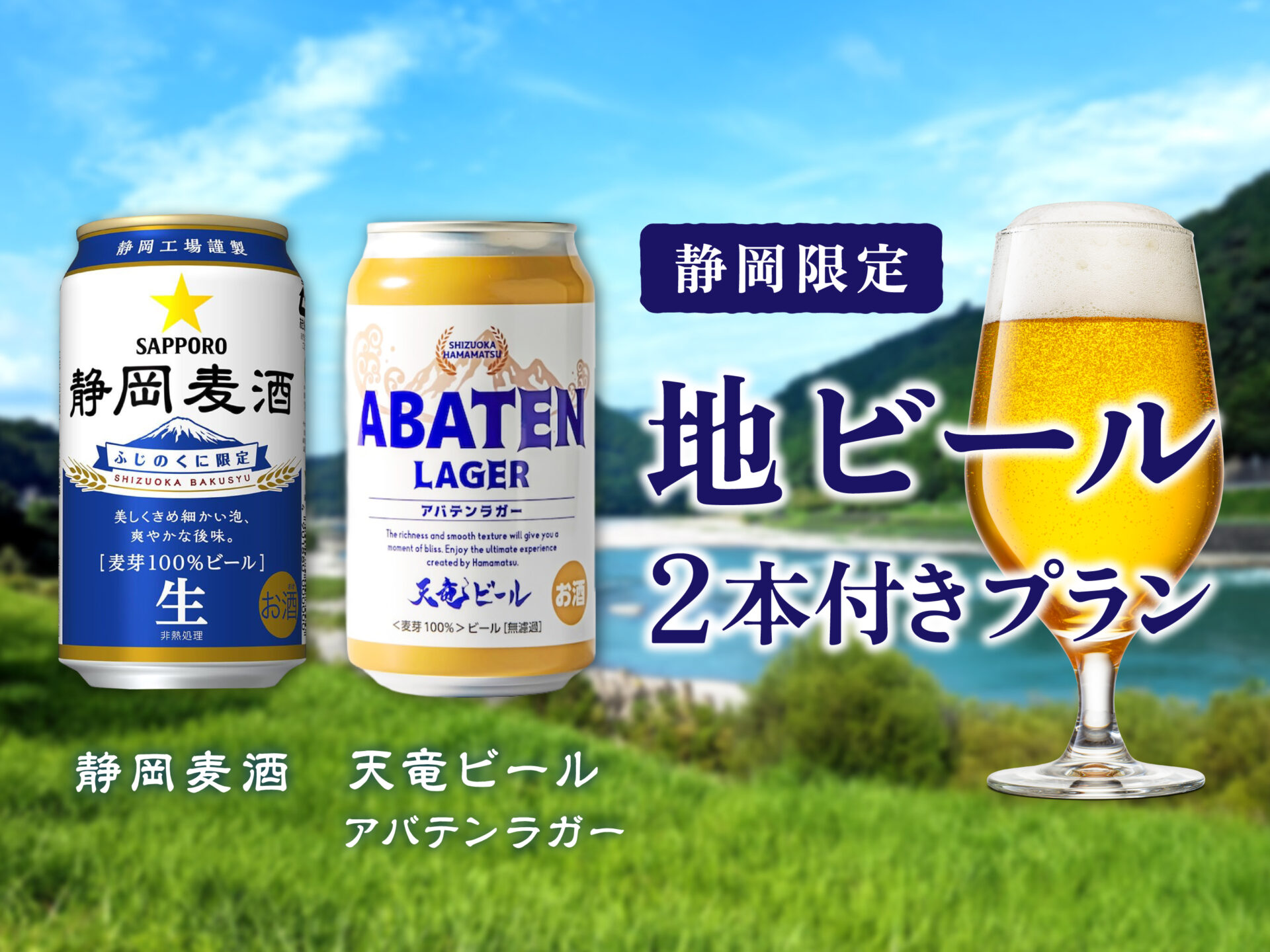 6月限定 地ビール2本付きプラン