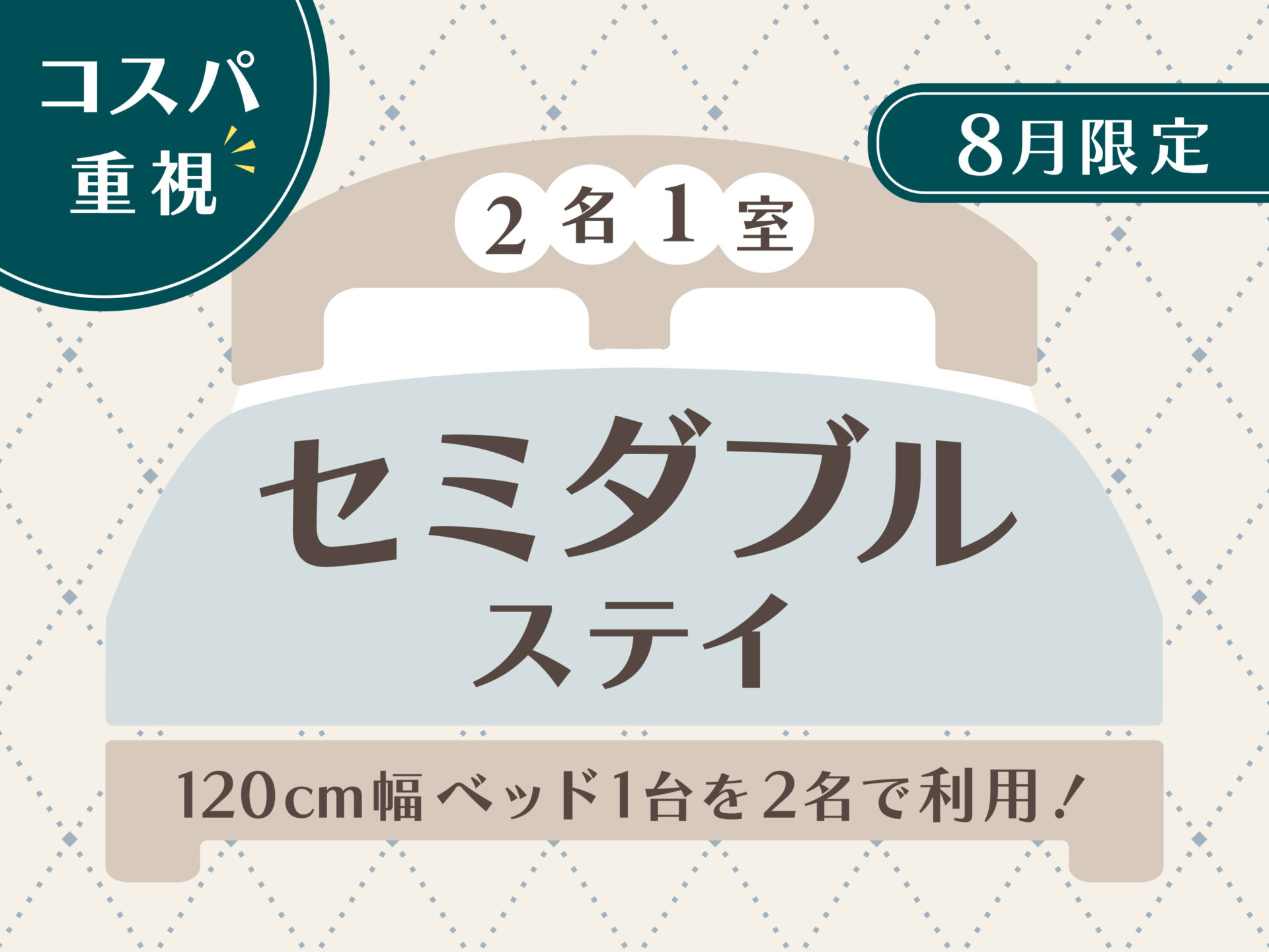 8月限定 2名でお得セミダブルプラン