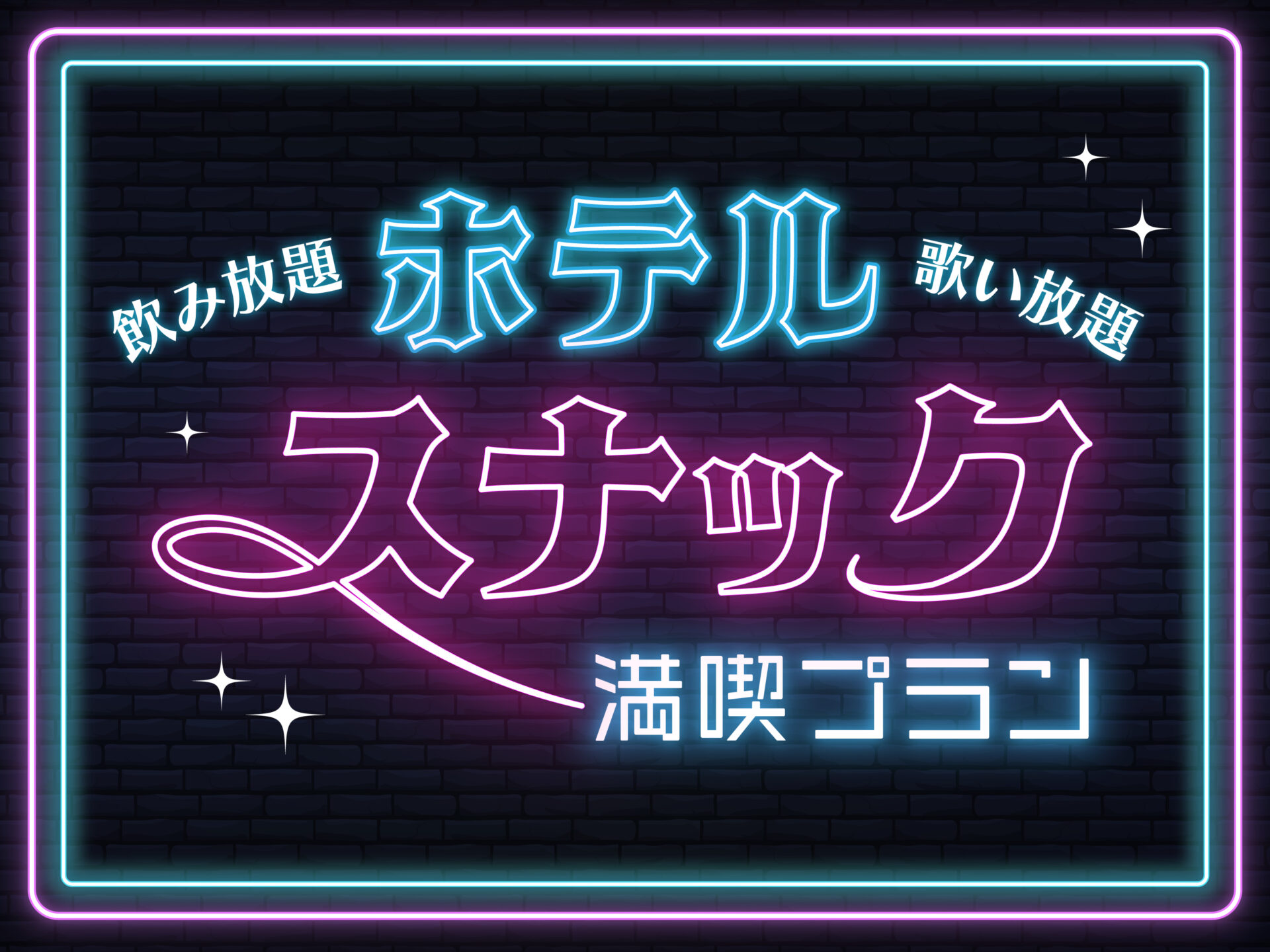 【飲み放題×歌い放題】ホテルスナック満喫プラン！