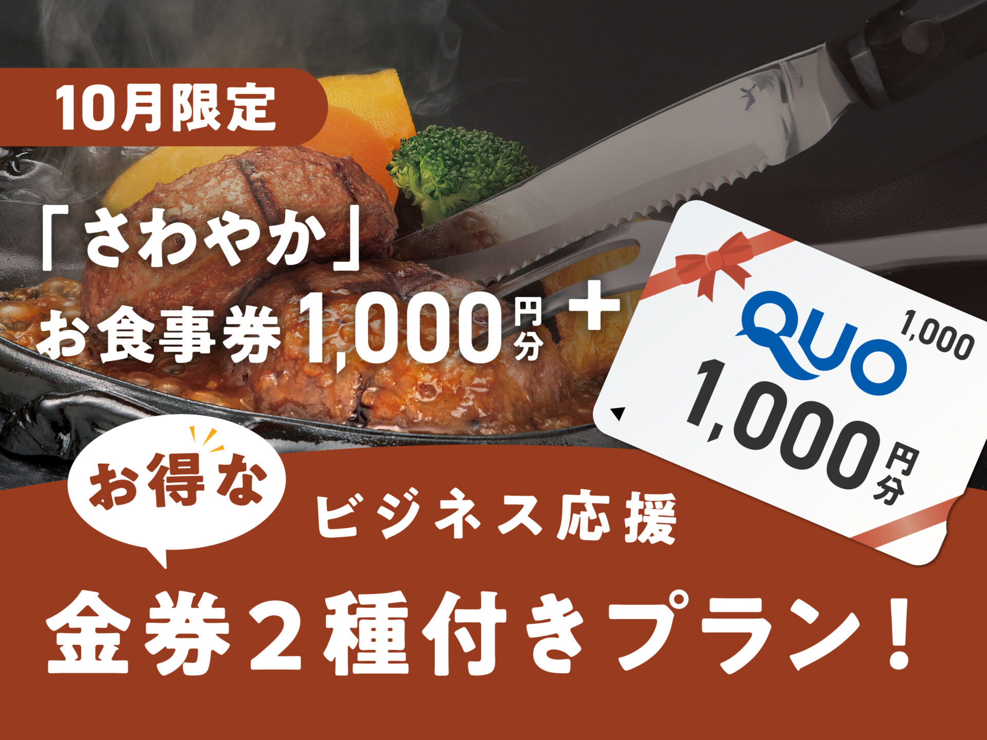 QUOカード＋さわやか1000円券付きプラン