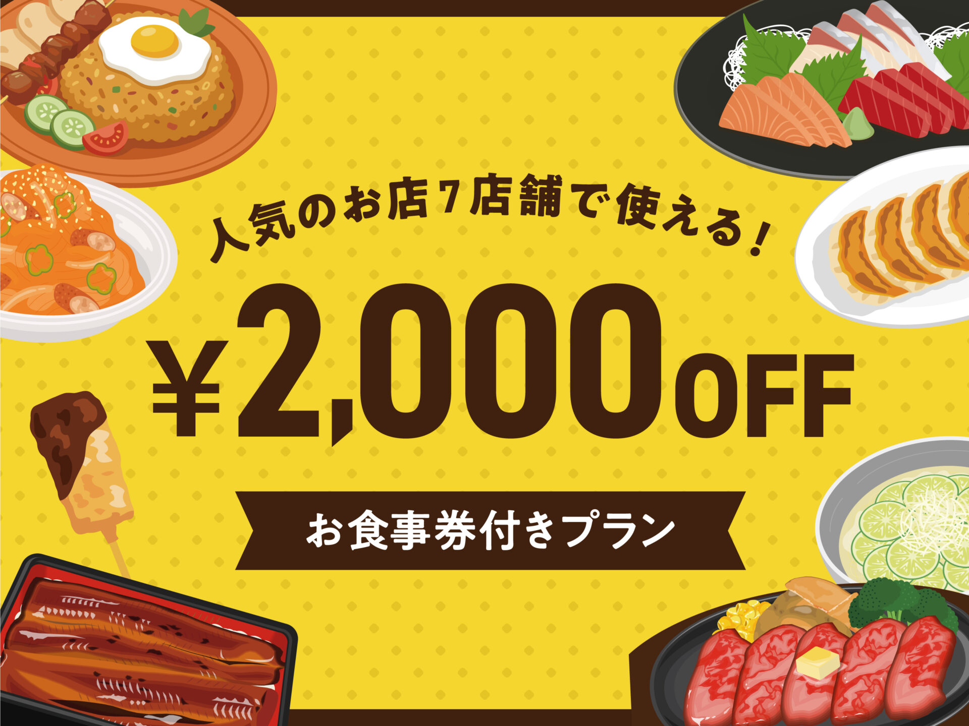近隣7店舗で使えるお食事券2000円付きプラン